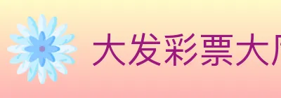 大发彩票大厅 logo
